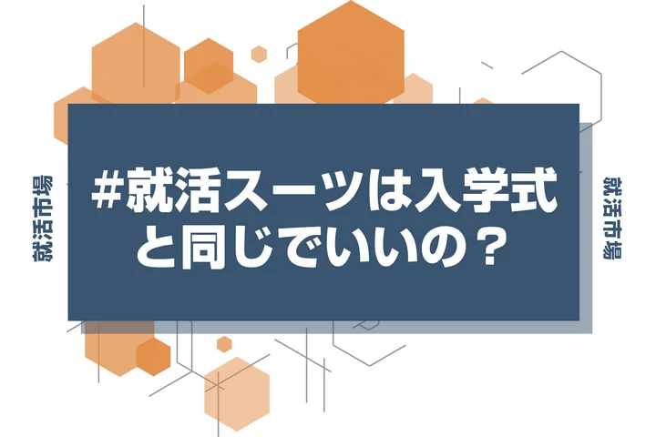 【就活スーツ】就活スーツの選び方完全ガイド！着こなしと基本マナーを徹底解説
